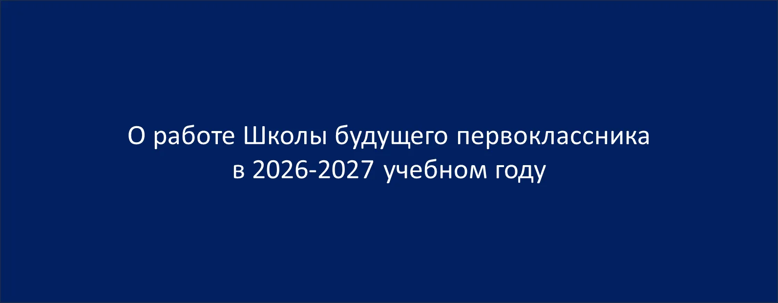 ШКОЛА БУДУЩЕГО ПЕРВОКЛАССНИКА