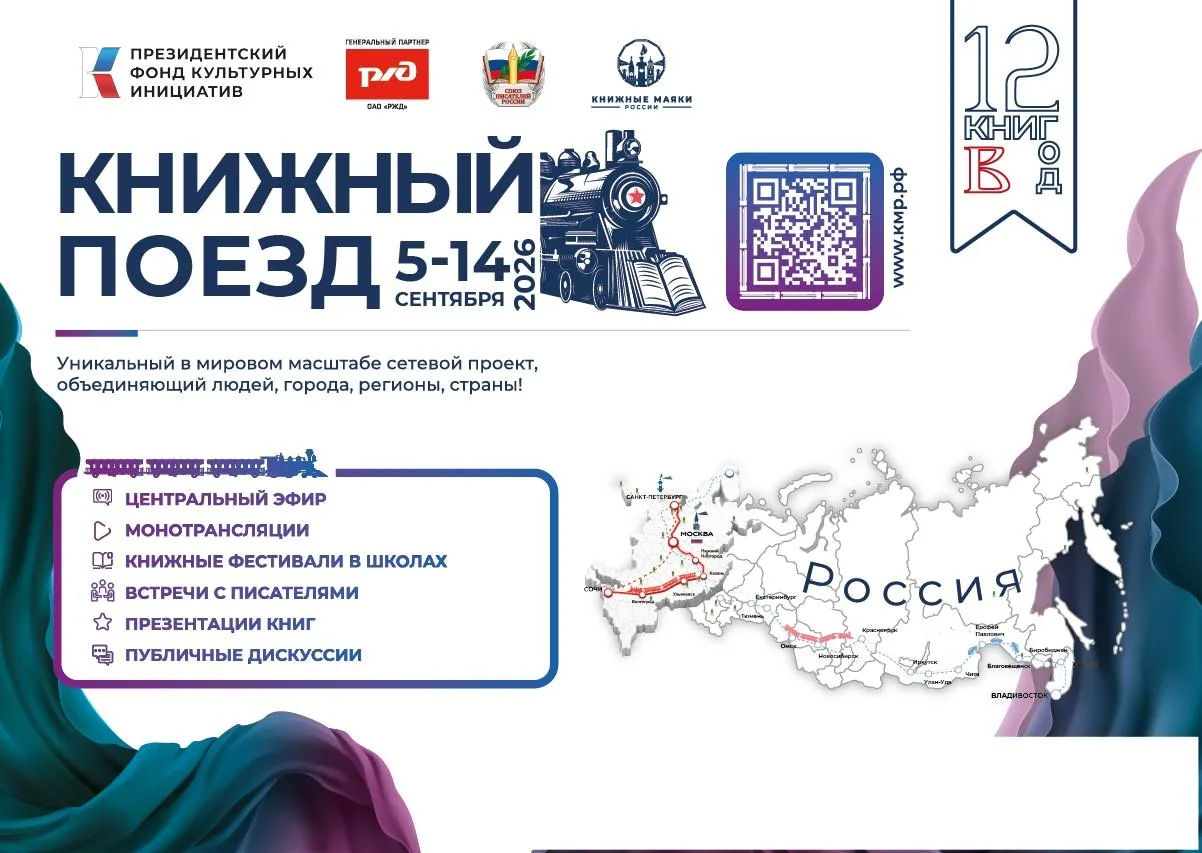С 5 по 14 сентября Россию вновь свяжет единый литературный маршрут: стартует третий сез...