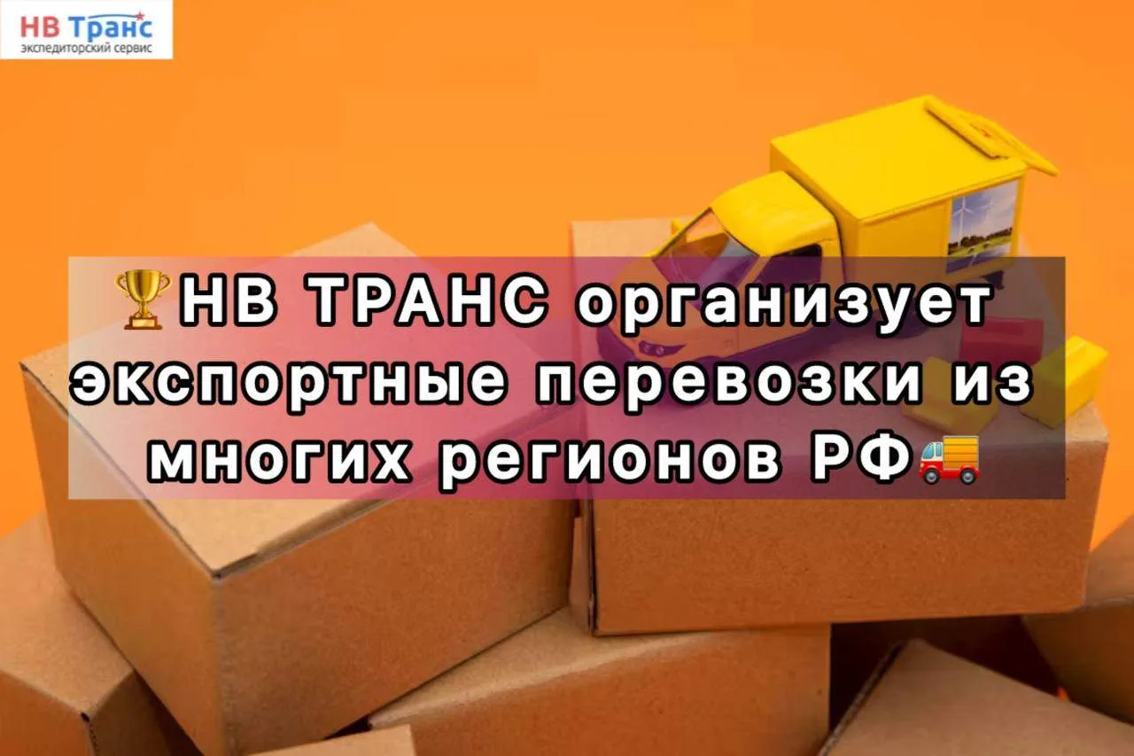 НВ ТРАНС организует экспортные перевозки из разных регионов РФ