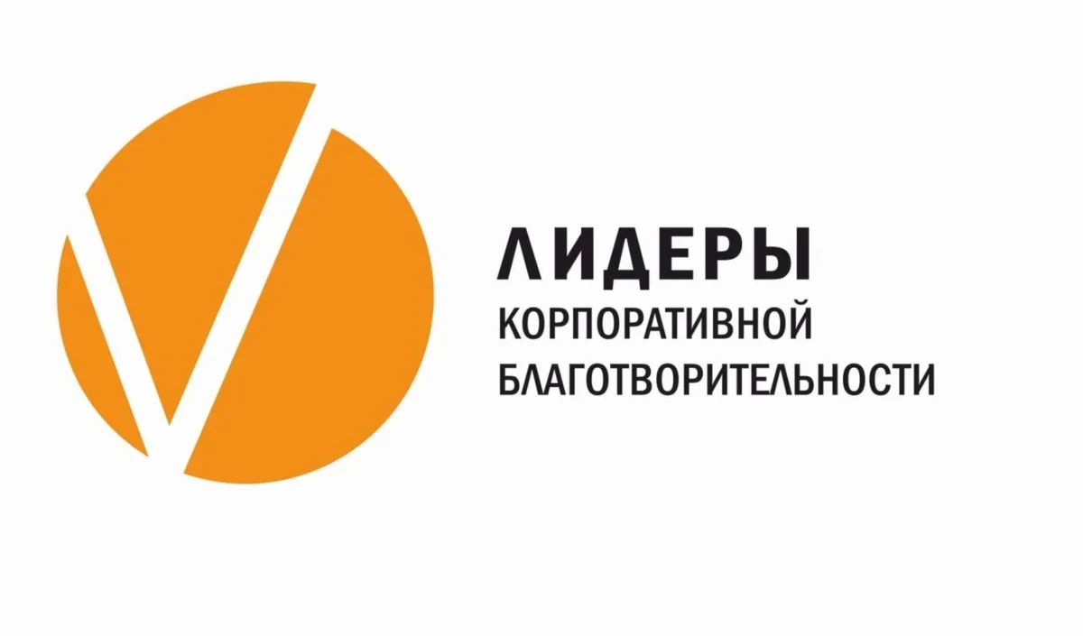 «Лидеры корпоративной благотворительности – 2026»: время заявить о своих лучших социаль...