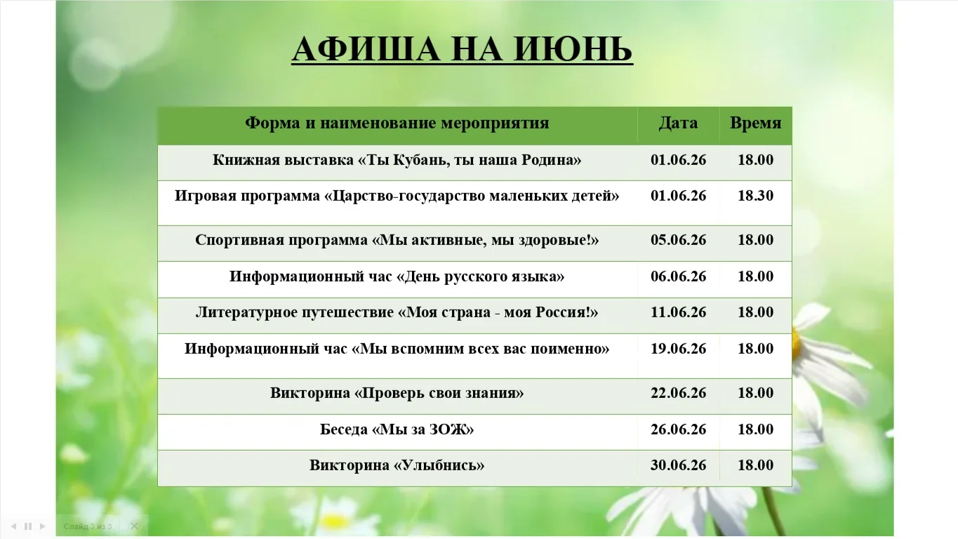 АНОНС МЕРОПРИЯТИЙ БИБЛИОТЕКИ НА ИЮНЬ