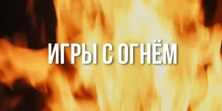 «Игры с огнём» — документальный фильм, снятый ГТРК «Кубань» при поддержке Национального антитеррорис