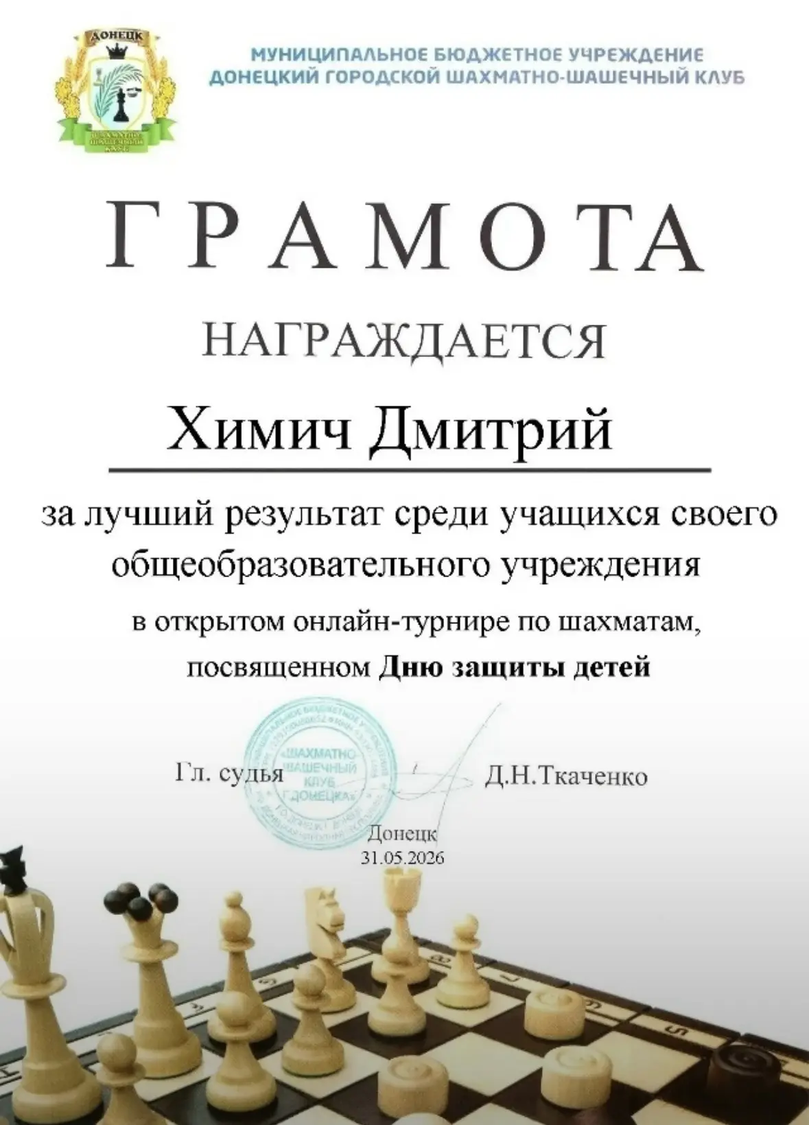🏆Химич Дмитрий, учащийся 
3-Б класса, наш юный шахматист, отлично выступил в Открытом онлайн-турнир
