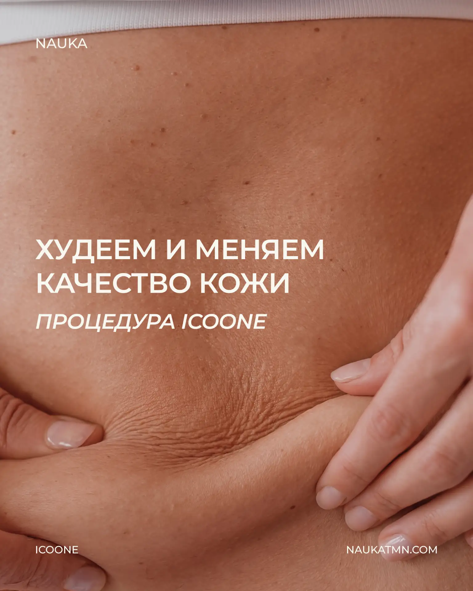 Когда уходит объём — хочется, чтобы кожа успевала за новыми формами