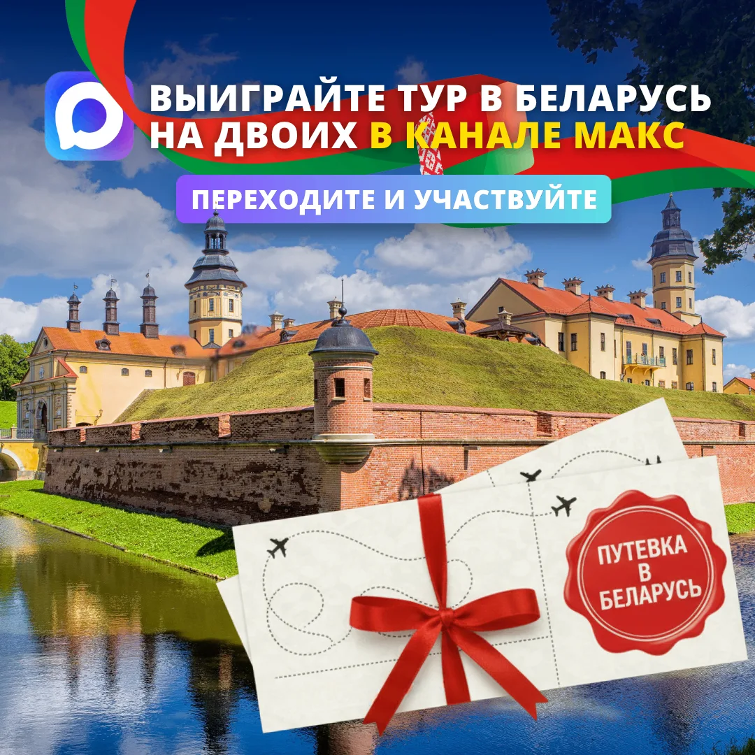 ДАРИМ ТУР НА ДВОИХ В БЕЛАРУСЬ!