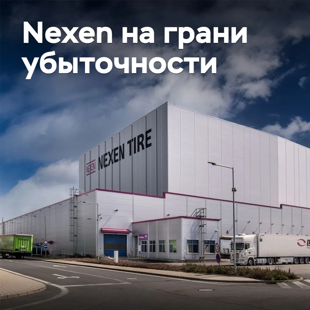 Nexen оказалась на грани убыточности
Во втором квартале 2026 года выручка Nexen Tire составила 891,3