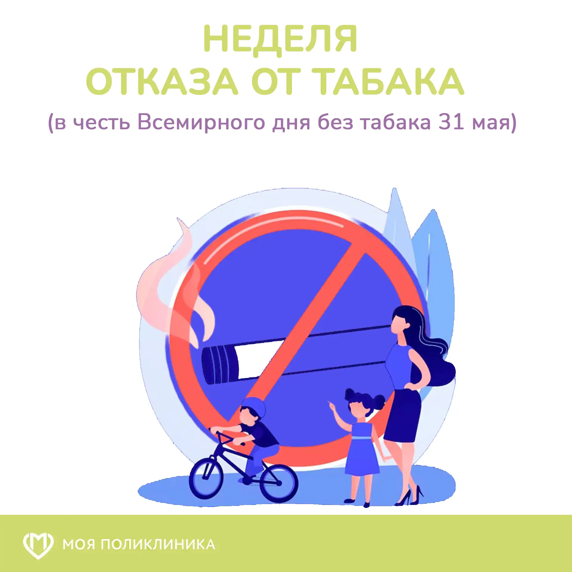 25 – 31 июня 2026 года неделя отказа от табака (в честь Всемирного дня без табака 31 мая).