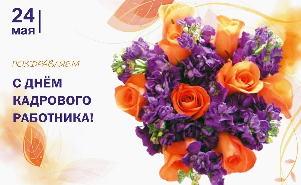 Сегодня — День кадрового работника!🎉💐🌞