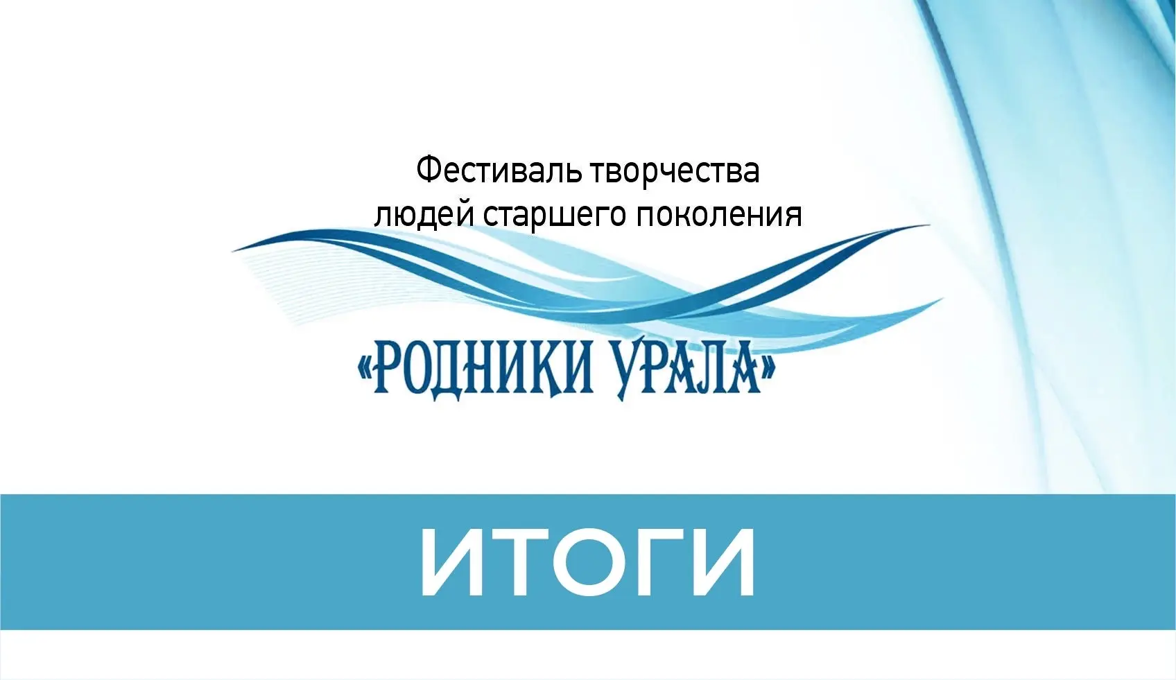 Районный фестиваль творчества «Родники Урала»: яркие таланты и настоящие сокровища куль...