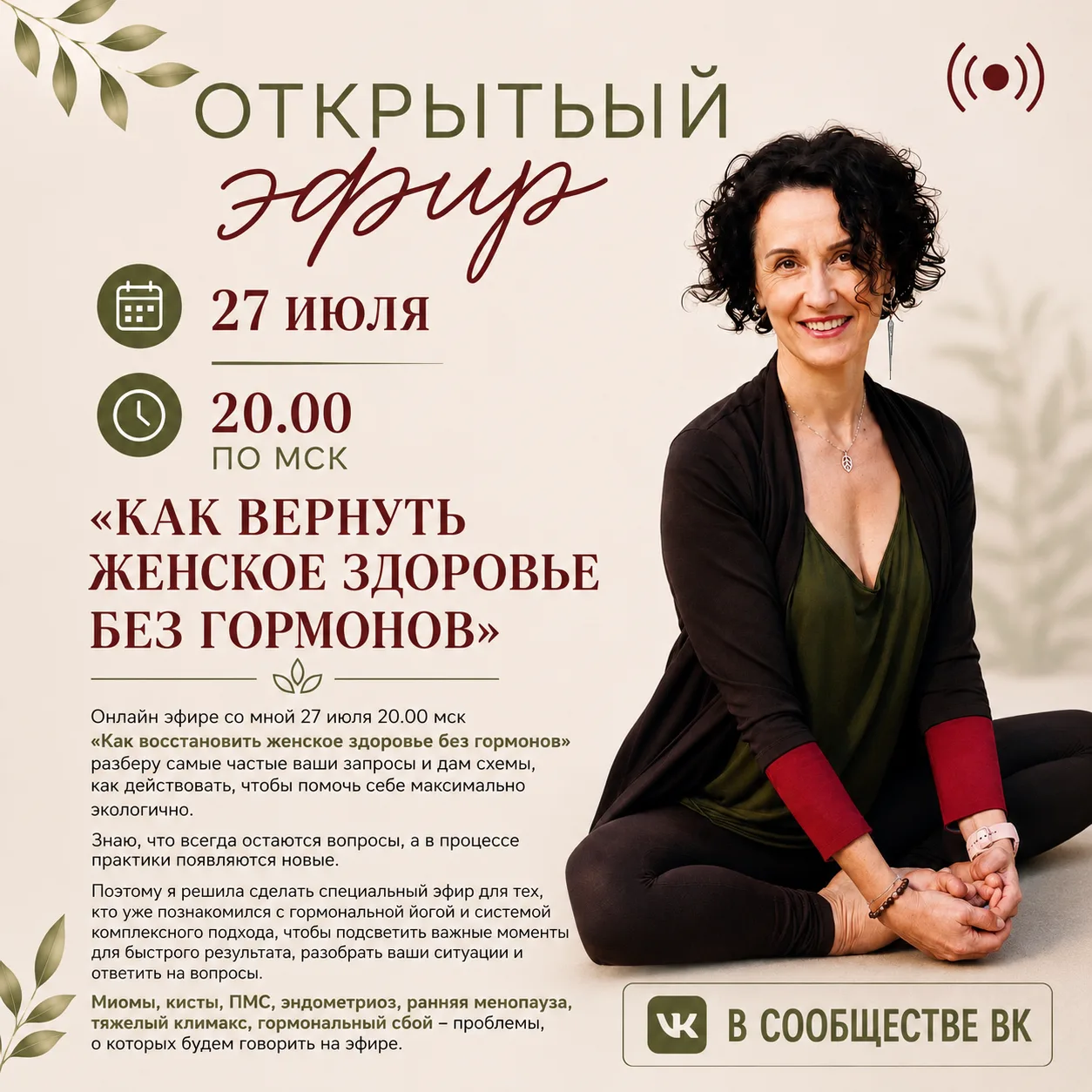 Разберем самые горящие проблемы:
✨ миомы;
✨ кисты;
✨ ПМС;
✨ эндометриоз;
✨ раннюю менопаузу;
✨ прояв