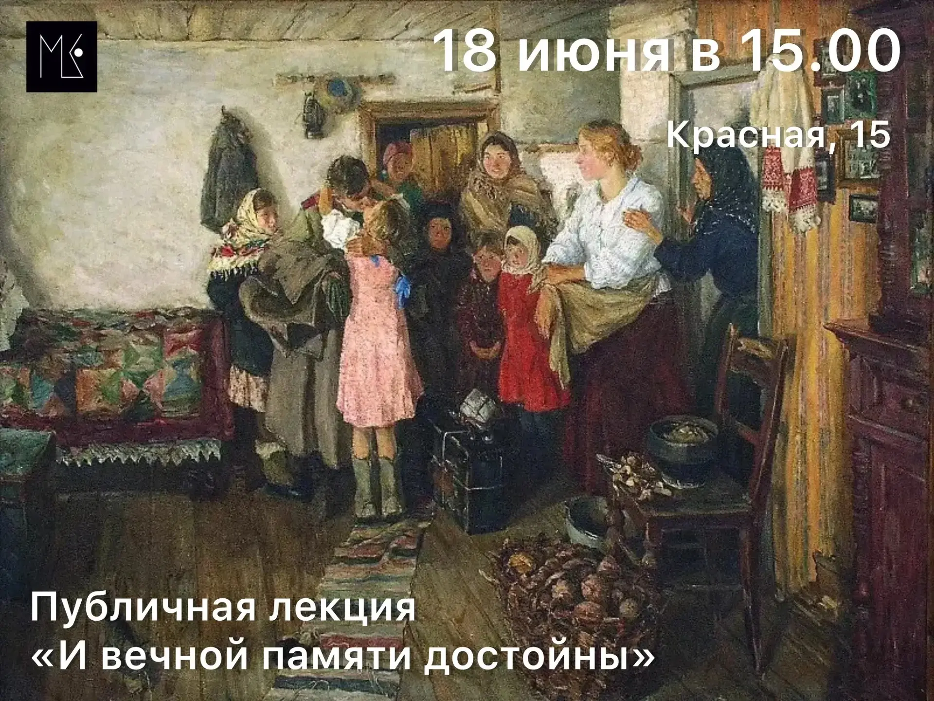 Публичная лекция «И вечной памяти достойны»

18 июня (четверг)
в 15.00
(Красная, 15)

В нашей стране