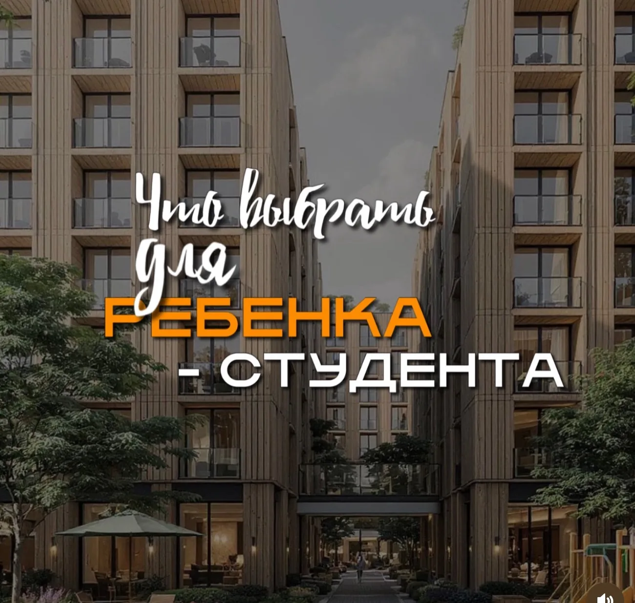 Квартира для ребёнка в Тюмени — это не только про жильё сейчас, но и про актив на будущее.
Даже не и