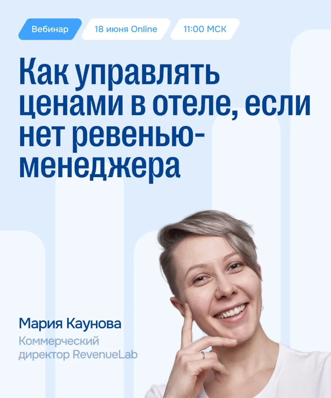 Вебинар для небольших отелей по управлению доходом без штатного ревенью-менеджера