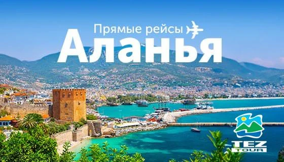 Турция. Аланья. Уникальный продукт с прямым перелетом в а/п "Газипаша"