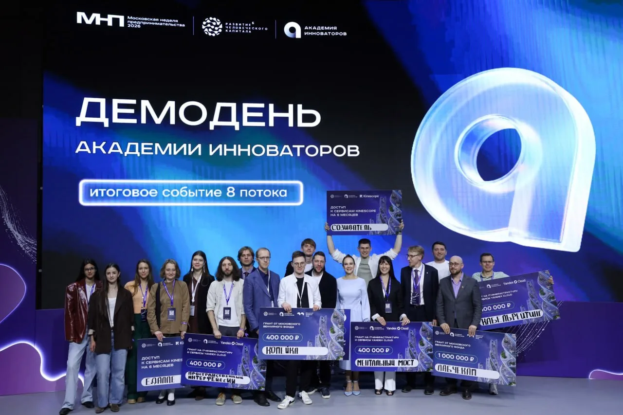 В Москве стартовал прием заявок на юбилейный поток «Академии инноваторов»