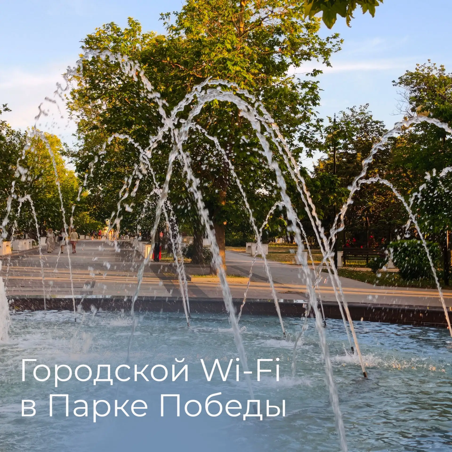 🌳 В Парке Победы стало больше точек Городского Wi-Fi