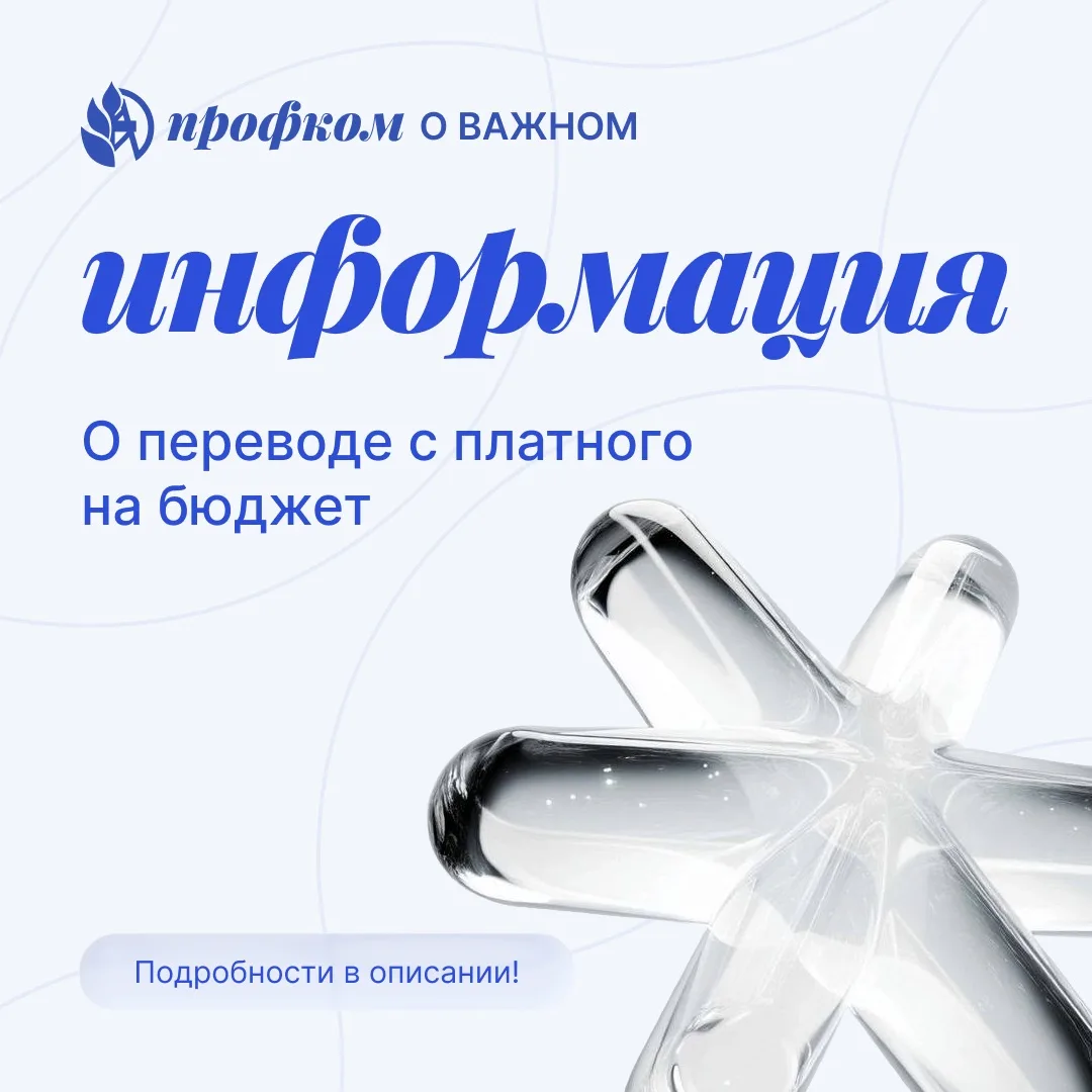 Перевод с платного на бюджет 📊