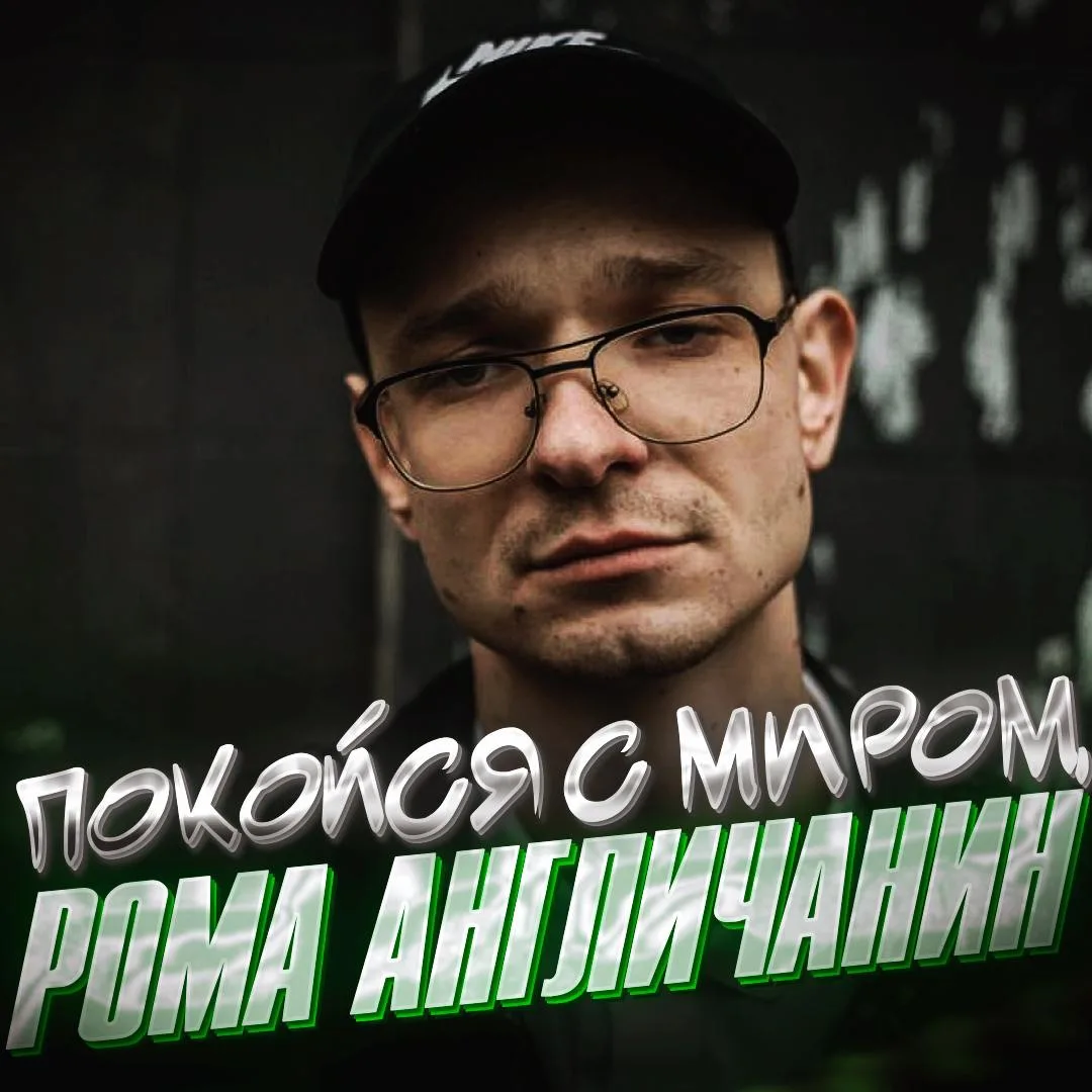 ⚡️РОМА АНГЛИЧАНИН ПОКИНУЛ НАШ МИР РОВНО 9 ЛЕТ НАЗАД — его не стало 30 июля 2017 года!

Последним рел