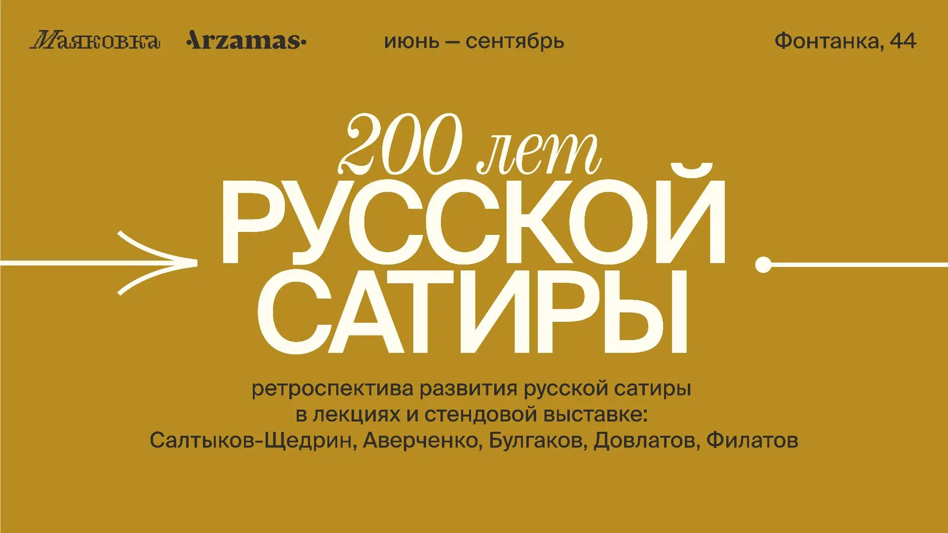 Маяковка открывает фестиваль «200 лет русской сатиры»

С июня по сентябрь на Фонтанке, 44 пройдут ле