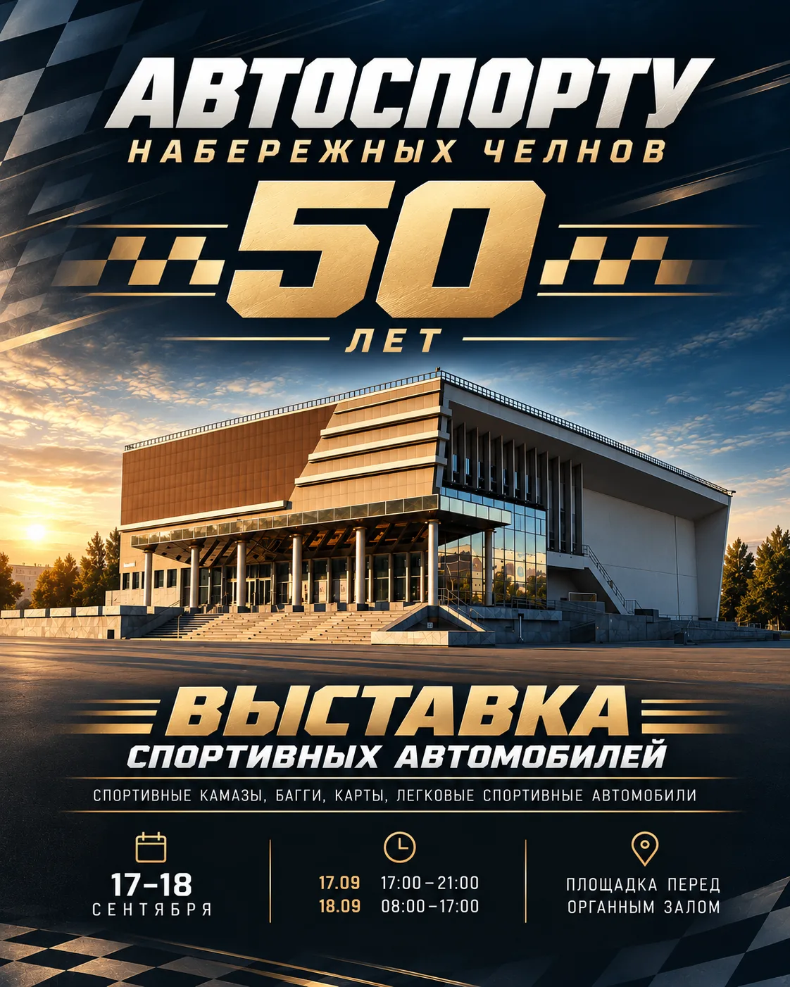 Автоспорту Набережных Челнов — 50 лет!