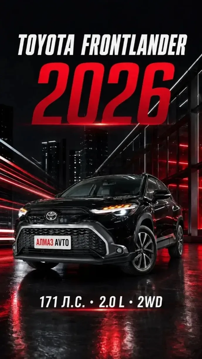 Toyota Frontlander 2026 года – идеальный вариант для тех, кто ищет стильный, надежный и...