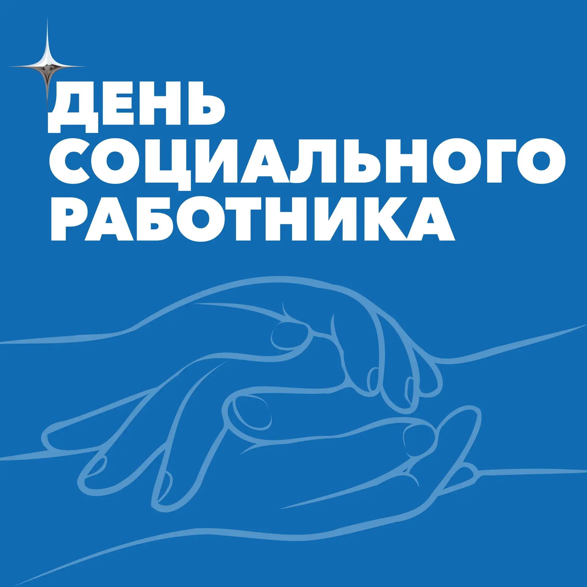 8 июня — День социального работника🫂

Поздравляем всех специалистов социальной сферы с профессионал