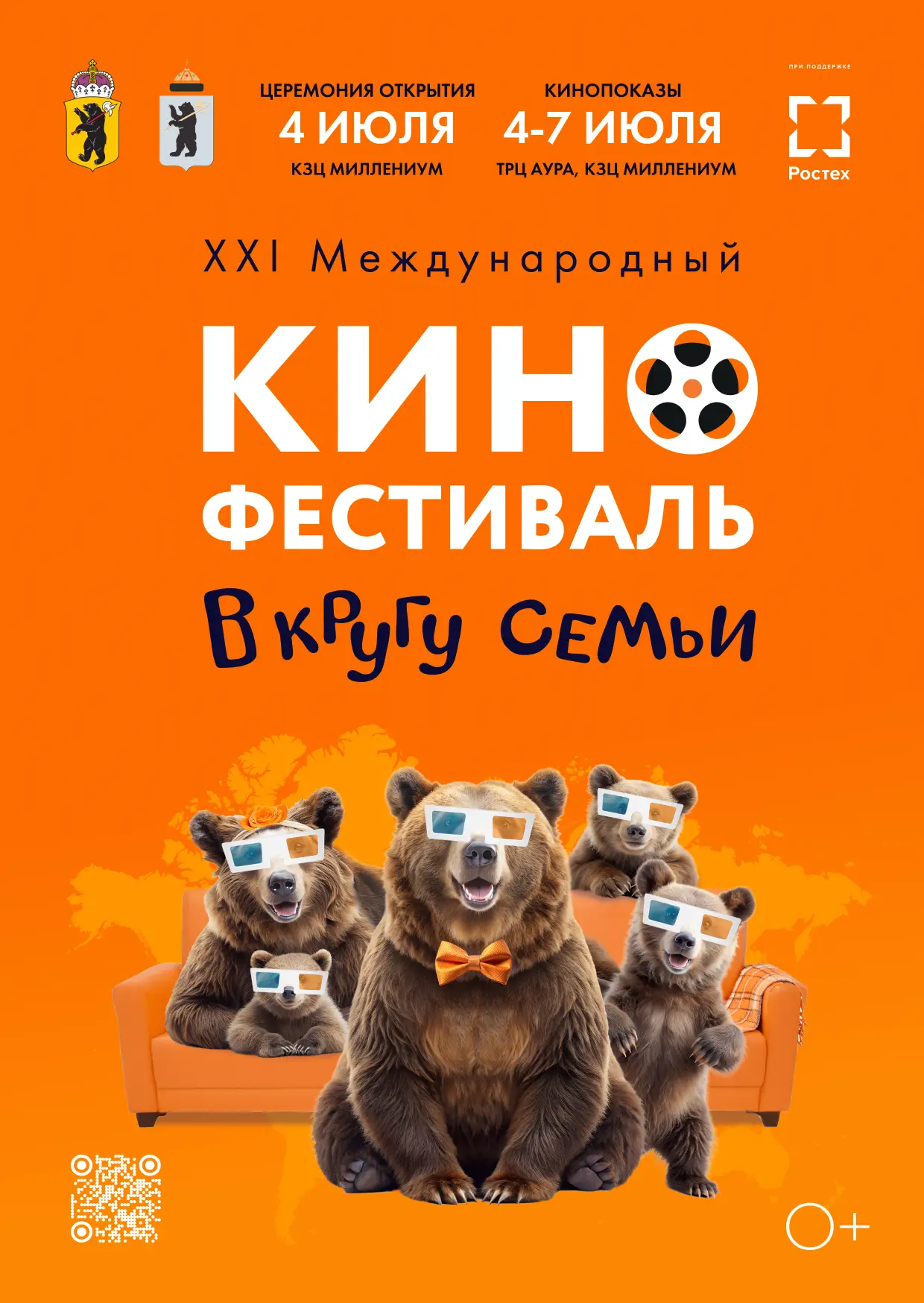 🎬 С 4 по 7 июля XXI Международный кинофестиваль семейных и детских фильмов «В кругу семьи» вновь бу