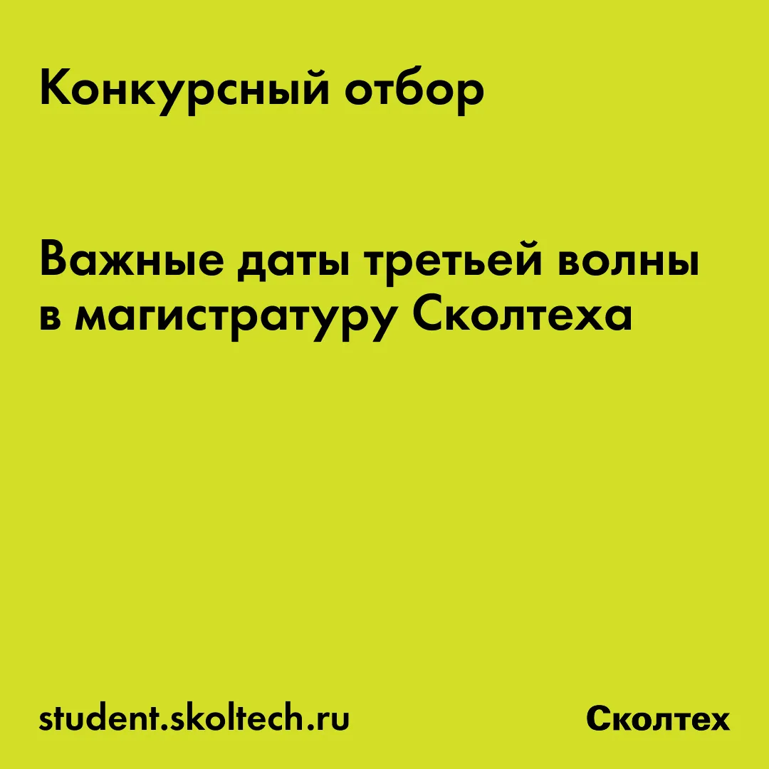 🗓  Если вы планируете поступать в магистратуру Сколтеха в 2026 году, то вы как раз успеваете пройти
