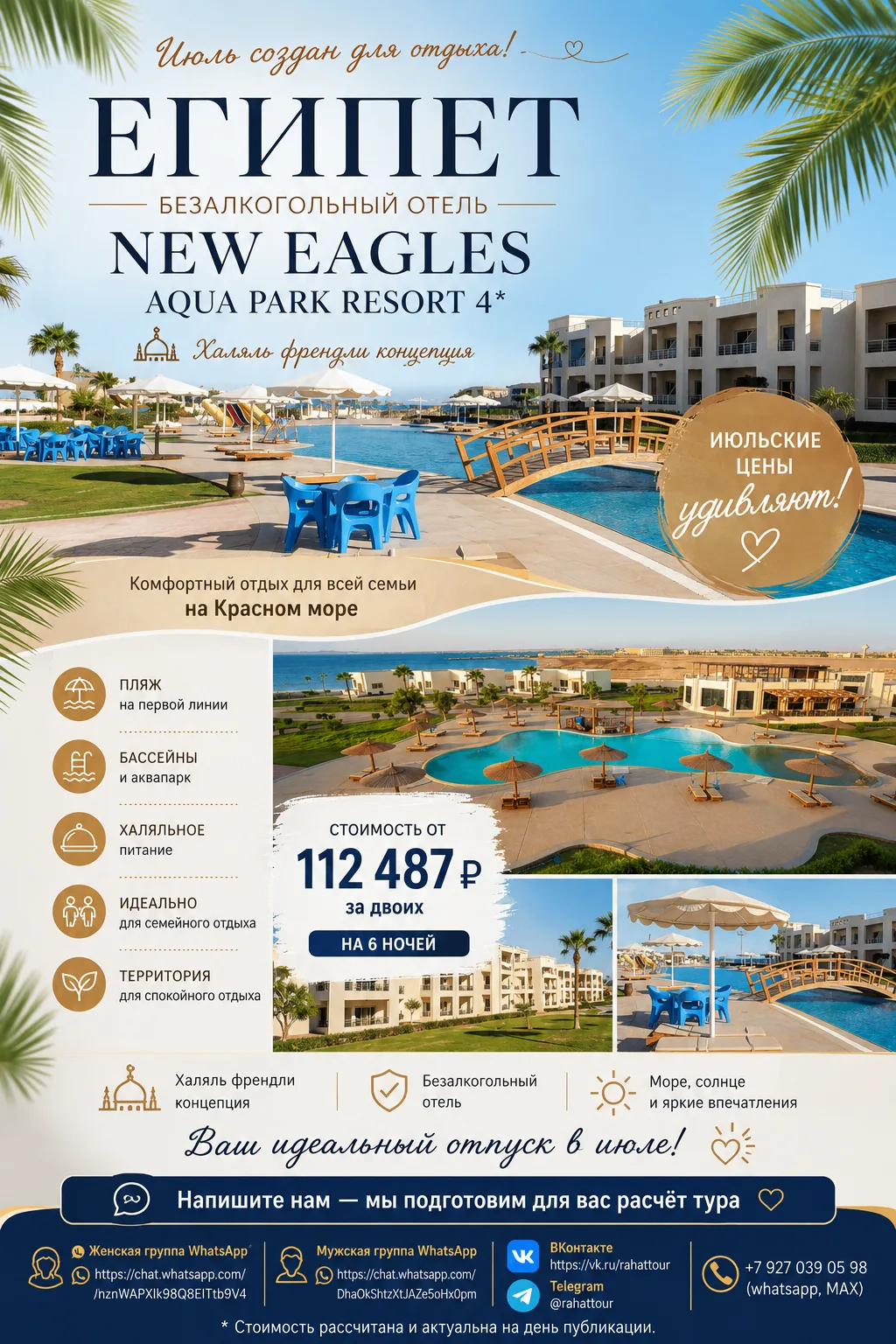 Снова представляем безалкогольный отель в Египте New Eagles Aqua Park Resort 4*
Июльские цены приятн