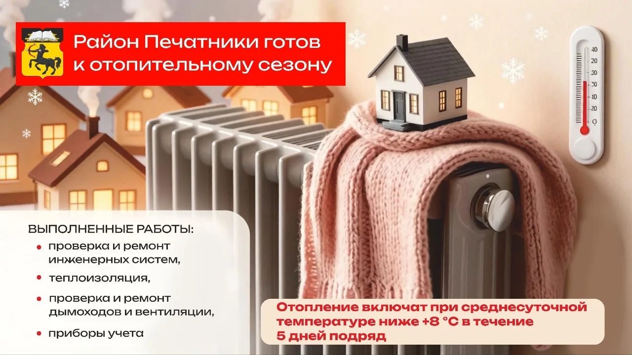 О завершении подготовки к отопительному сезону 2026–2027 в районе Печатники