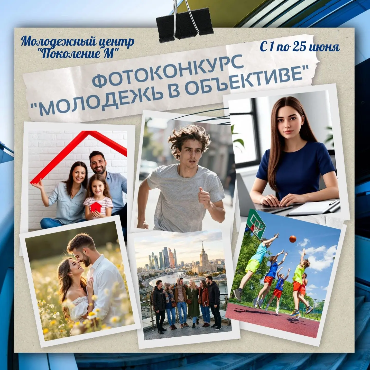 📸Молодежный центр «Поколение М» напоминает, что фотоконкурс «Молодежь в объективе» продолжается!
 
