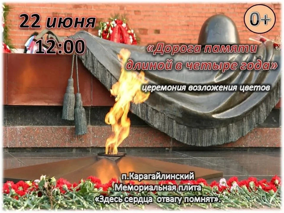 22 июня 12:00
 🌿Мемориальная плита «Здесь сердца отвагу помнят».
 🌹Пройдет церемония возложение 