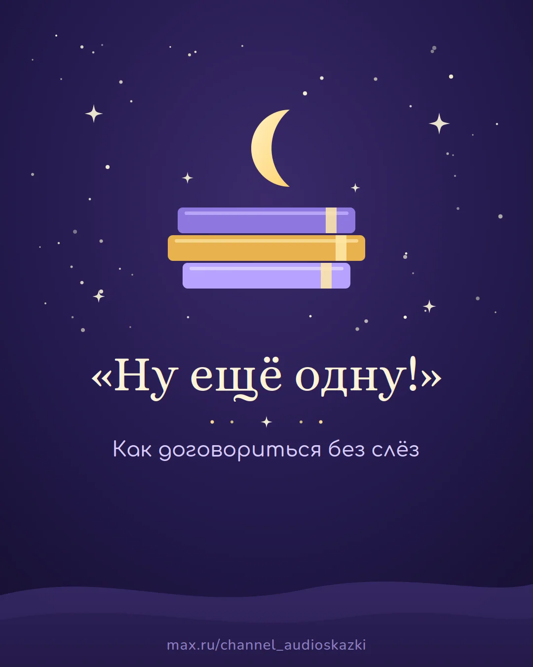 «Ну ещё одну сказку!» — знакомо?