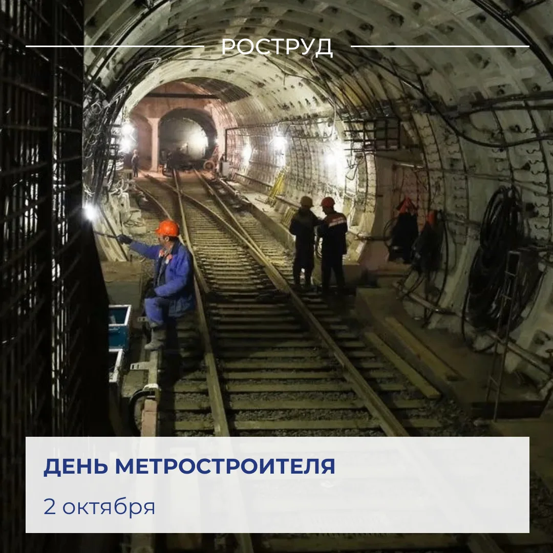 🇷🇺 Сегодня в России отмечают День метростроителя.