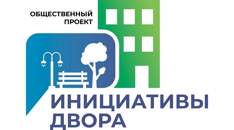 Новый сезон конкурса общественных проектов «Инициативы двора» запущен! 🚀

Благодаря ему сотни север
