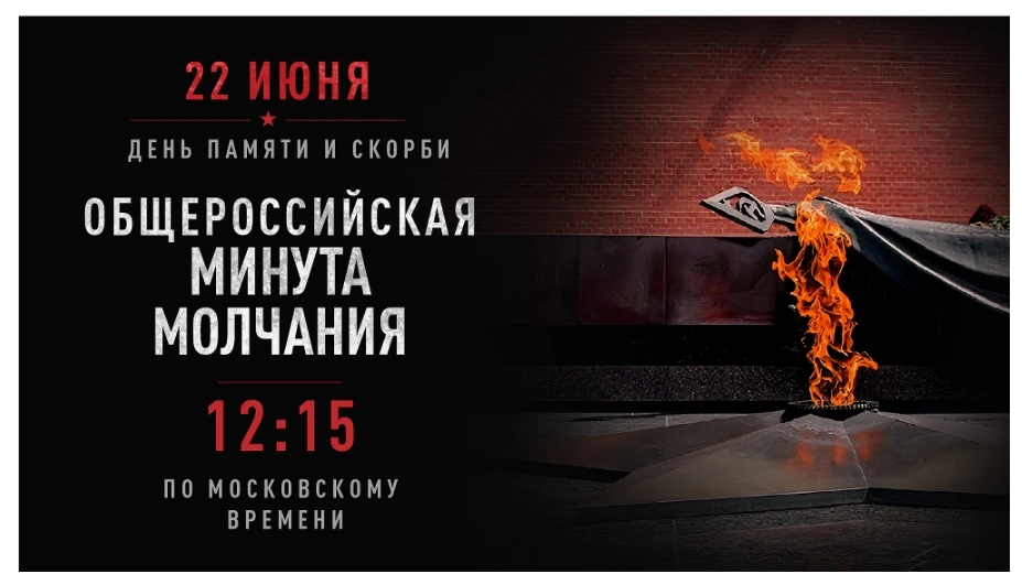 В 14 часов 15 минут по местному времени состоится общероссийская минута молчания.
Вечная память геро