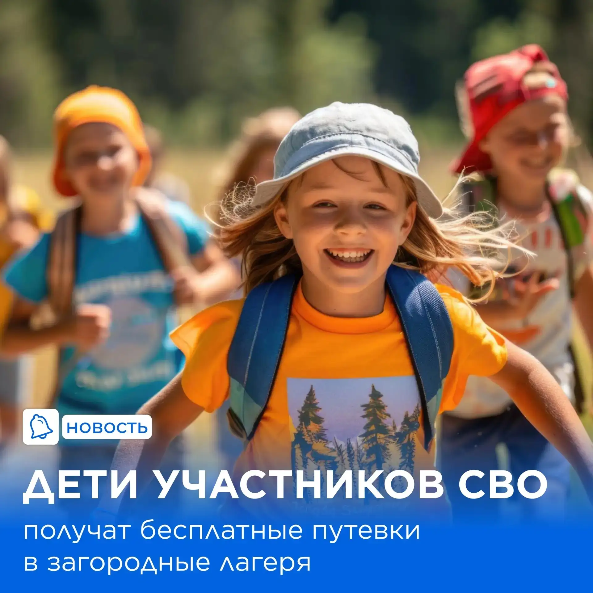 Детям участников СВО обеспечат бесплатный отдых в загородных лагерях