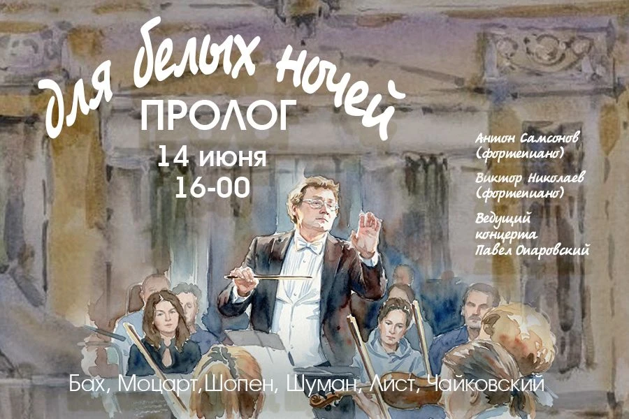 14 июня открываем сезон белых ночей концертом «Пролог для Белых ночей»