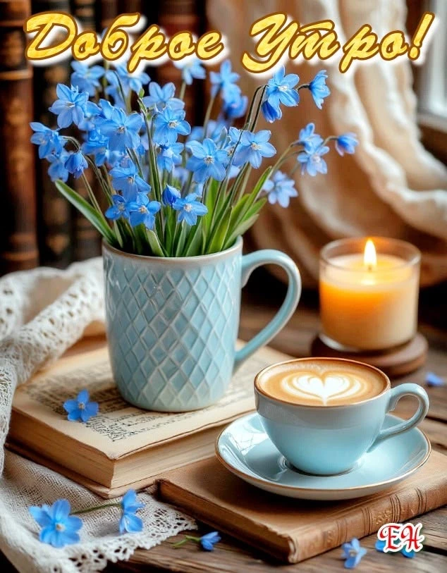 #ДоброеУтро

Красивые открытки❤️