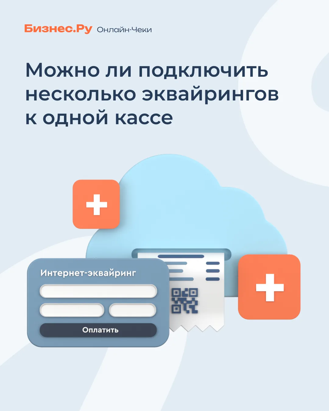 Можно ли подключить несколько эквайрингов к одной кассе?