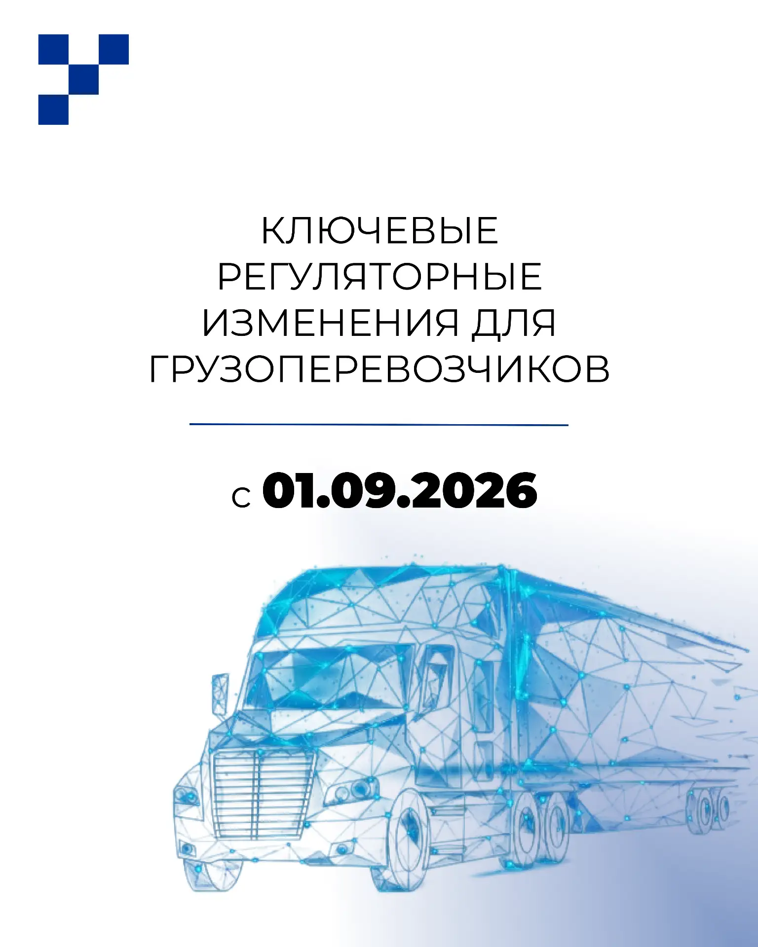 Обзор ключевых регуляторных изменений для грузоперевозчиков с 01.09.2026: