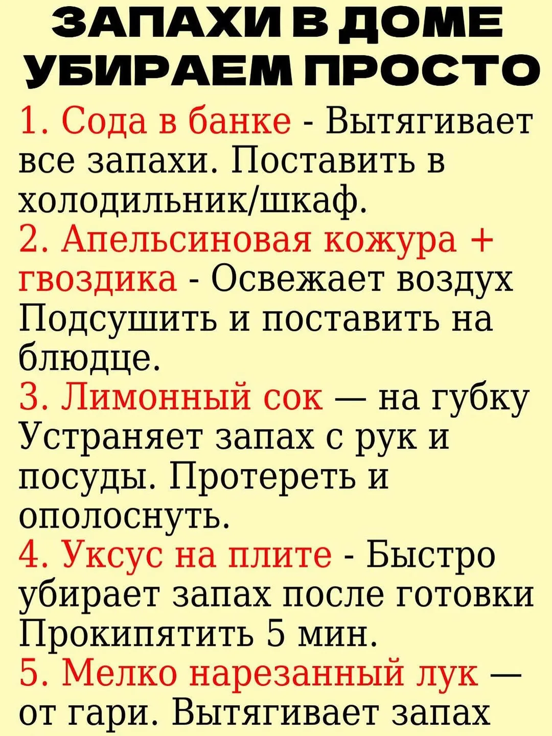 Как легко убрать запахи в доме 👍