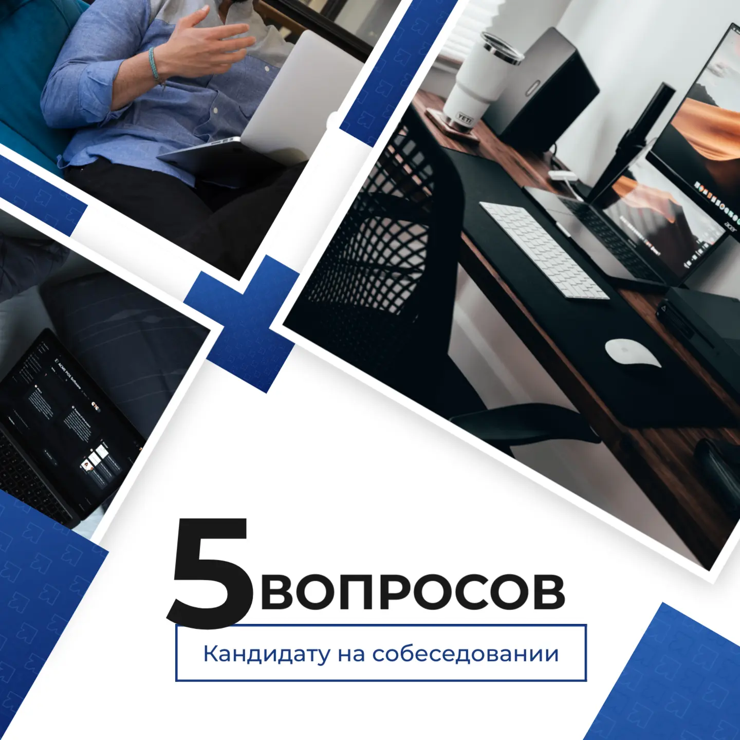❓5 вопросов на собеседовании, которые помогут найти «своего» сотрудника
