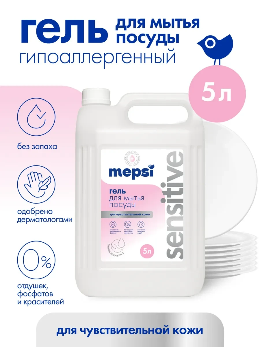 ⚡️ Гель для мытья посуды без запаха Sensitive, 5 л, MEPSI