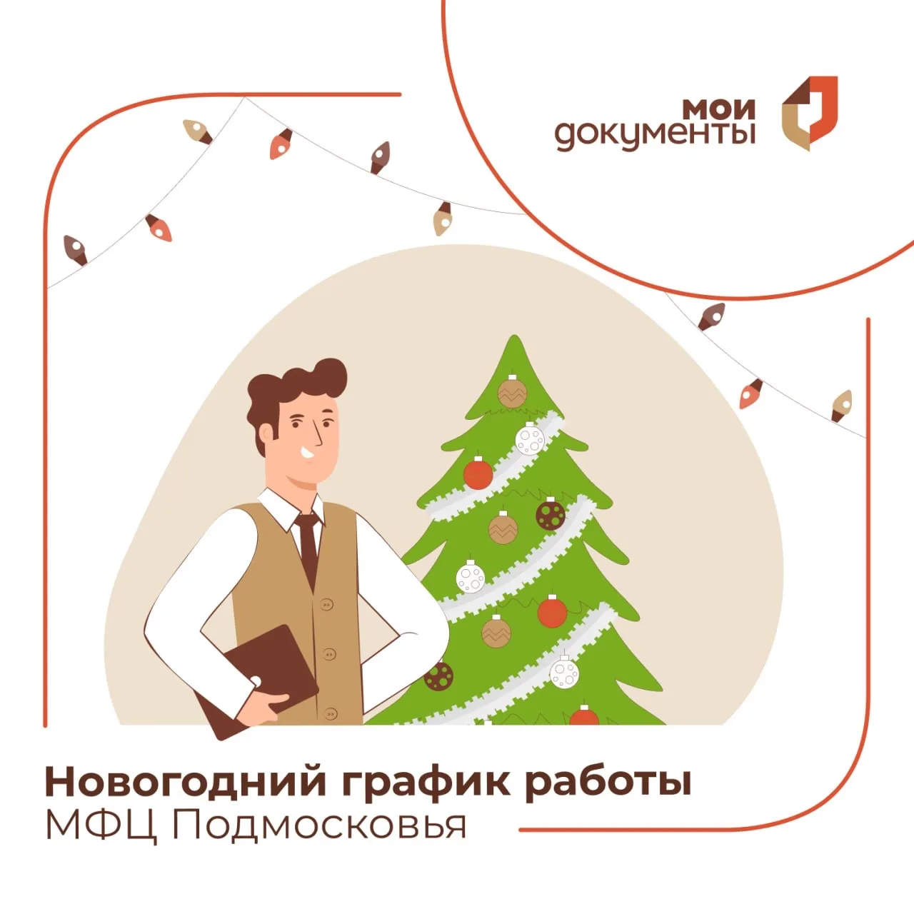 📆 В новогодние каникулы офисы «Мои Документы» будут работать по следующему графику:  🟠31 декабря – д