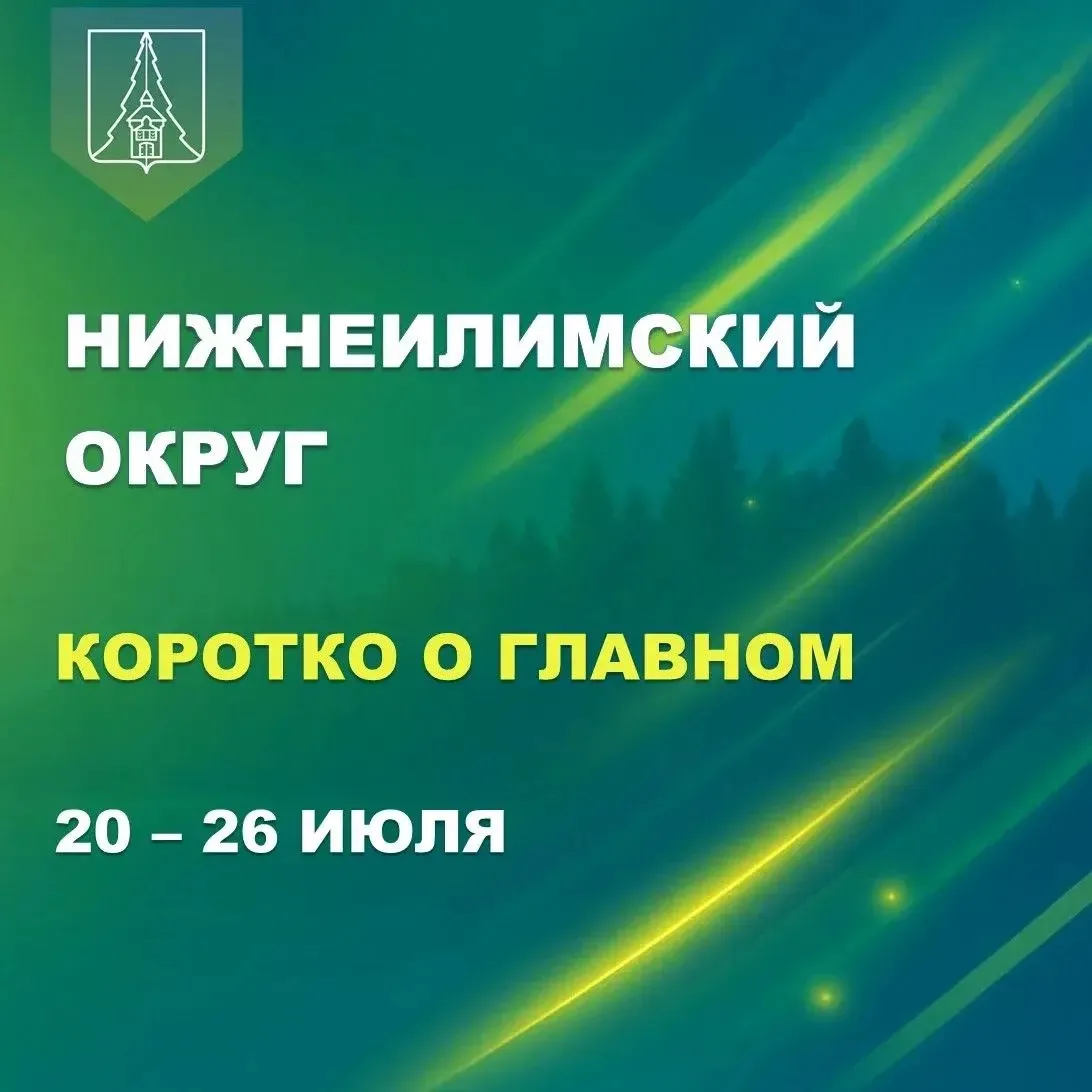📅 Итоги недели с 20 по 26 июля в Нижнеилимском округе

🎬 В РДК «Горняк» прошла встреча с российски
