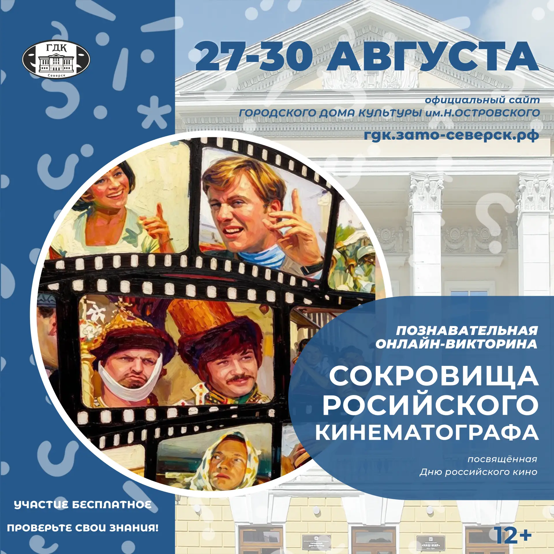 🎬 27 августа — День российского кино!