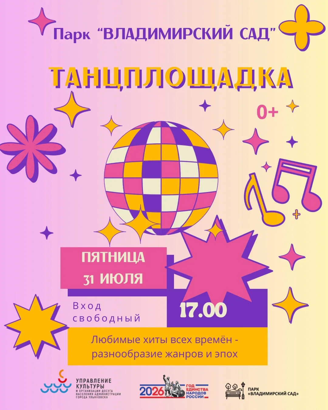 Пятница — время зажигать! 💃

Провожаем июль жаркими ритмами на Танцплощадке во Владимирском саду. 
