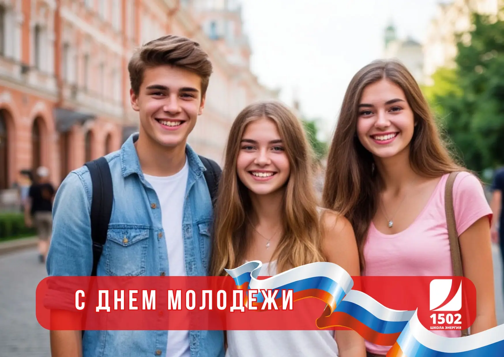 С Днём молодёжи 🎉

Дорогие друзья! Сегодня, 🗓️ 27 июня, мы отмечаем замечательный праздник – ❤️ Де