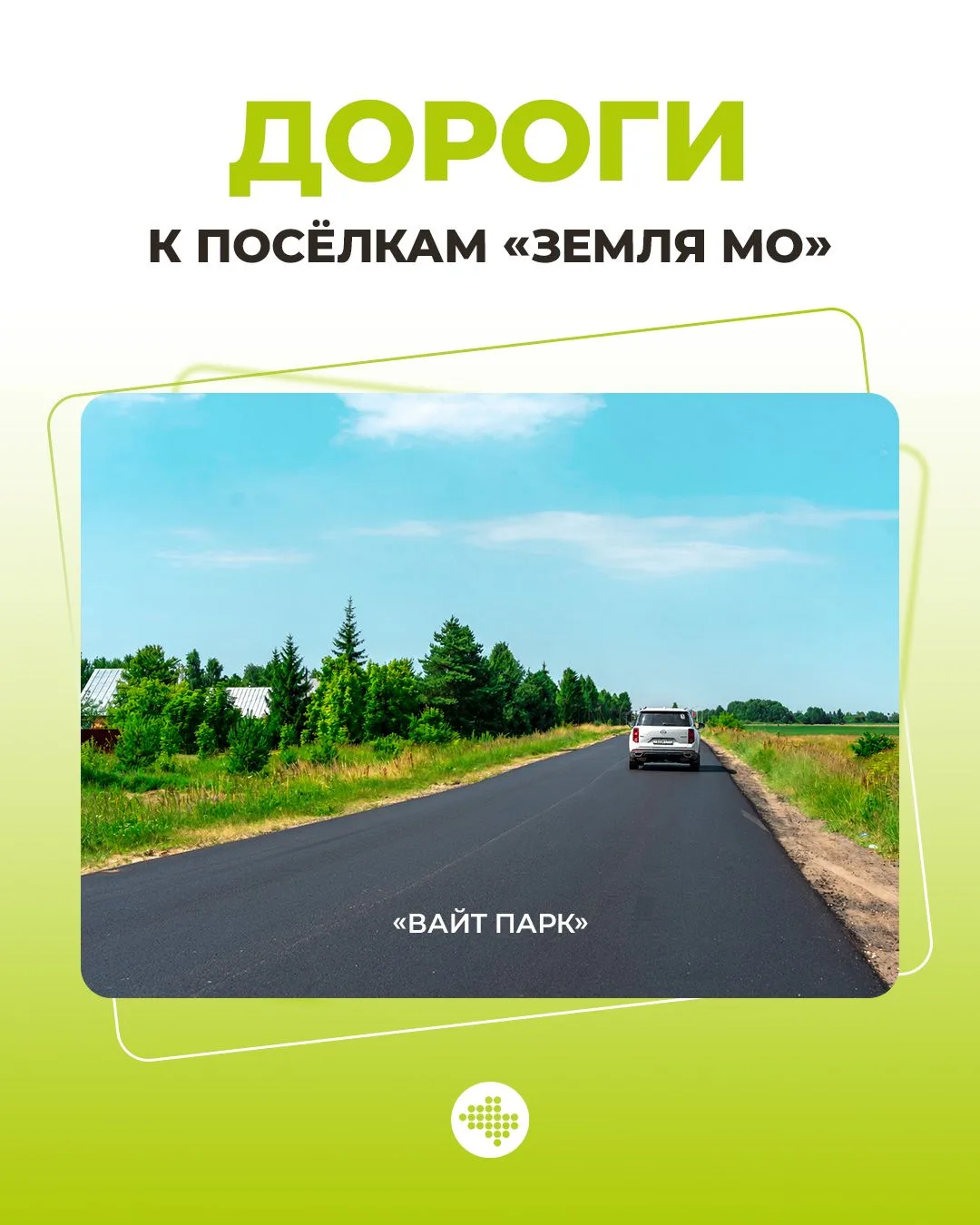 Хорошая дорога до дома — не мелочь, а часть комфортной загородной жизни 🛣